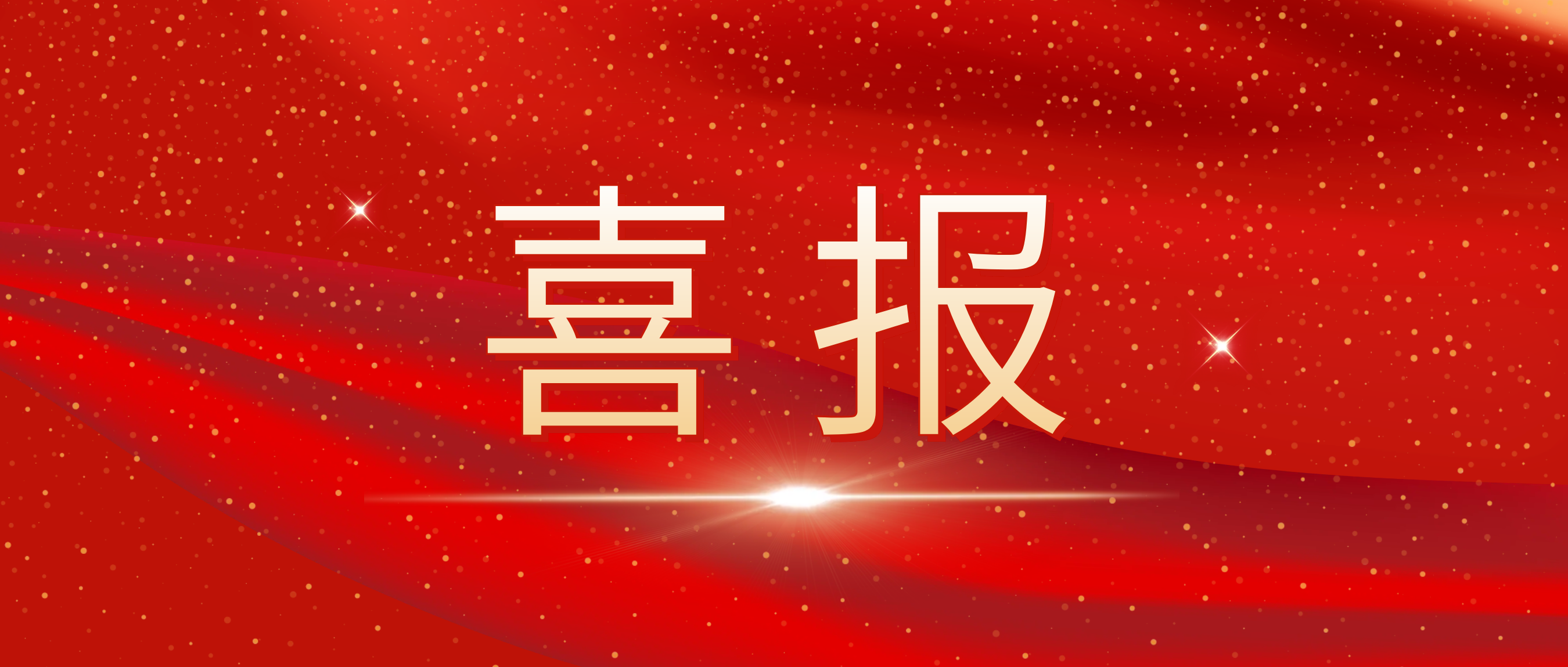 喜报！！我司荣获捷普客户揭晓的“优异相助供应商奖”