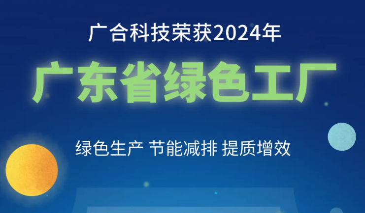 PA旗舰厅科技荣获2024年“广东省绿色工厂”称呼
