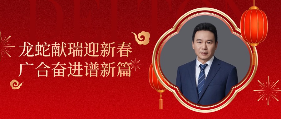 PA旗舰厅科技董事长肖红星先生新春致辞