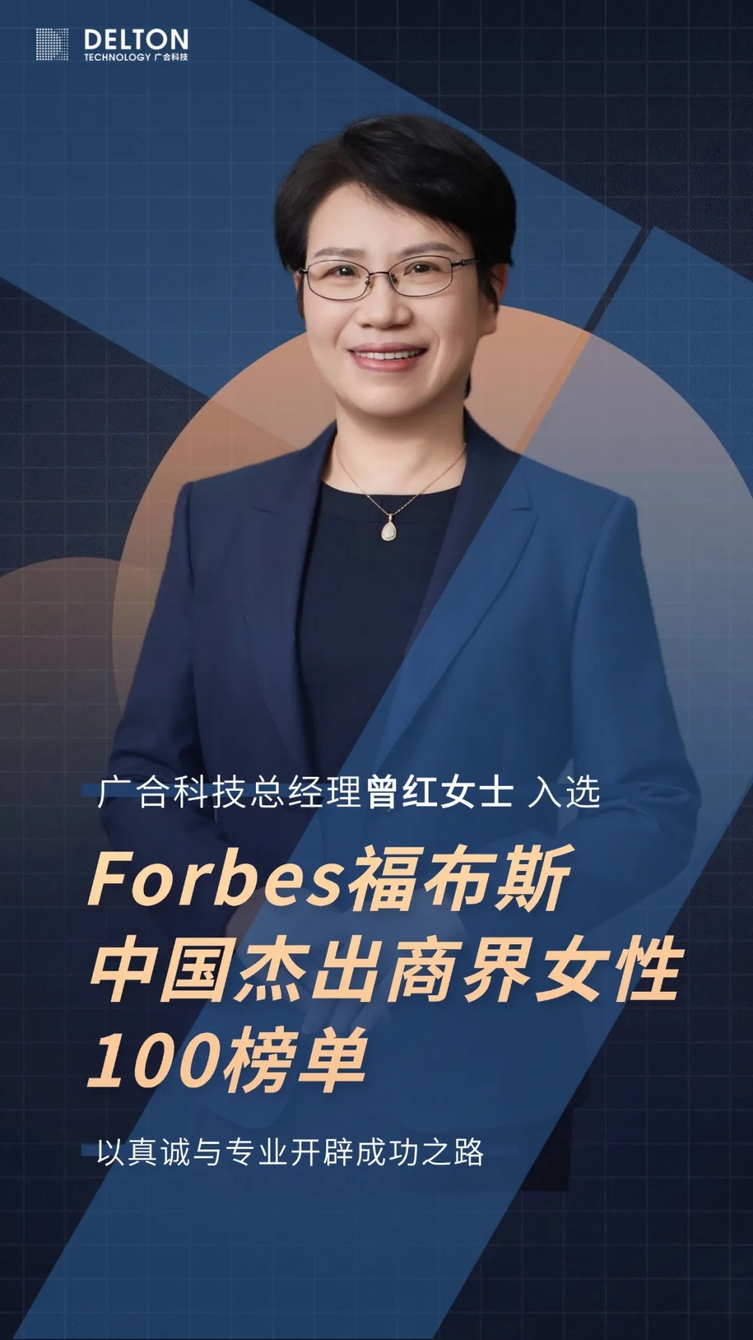 曾红女士荣登福布斯中国优异商界女性100榜单