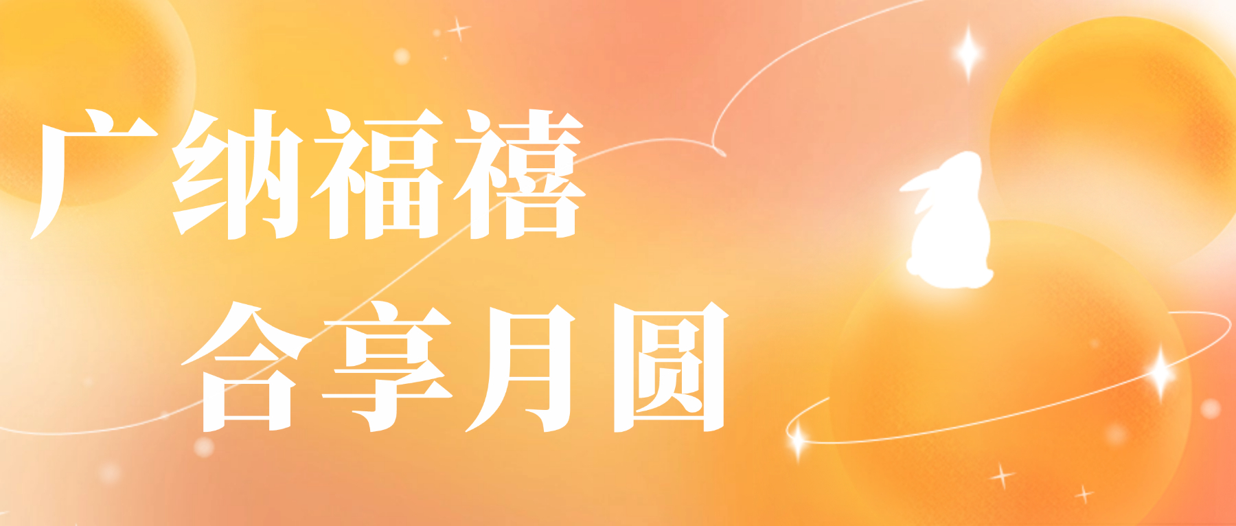 送您PA旗舰厅心意，，，祝您月圆人安