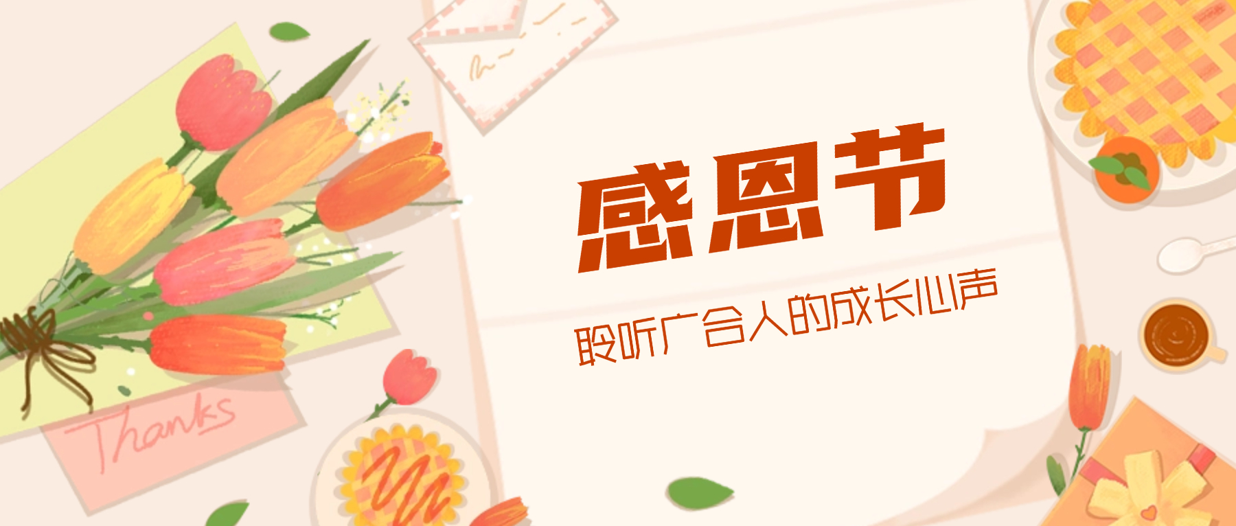 感恩节特辑：：：携手偕行 感恩有您