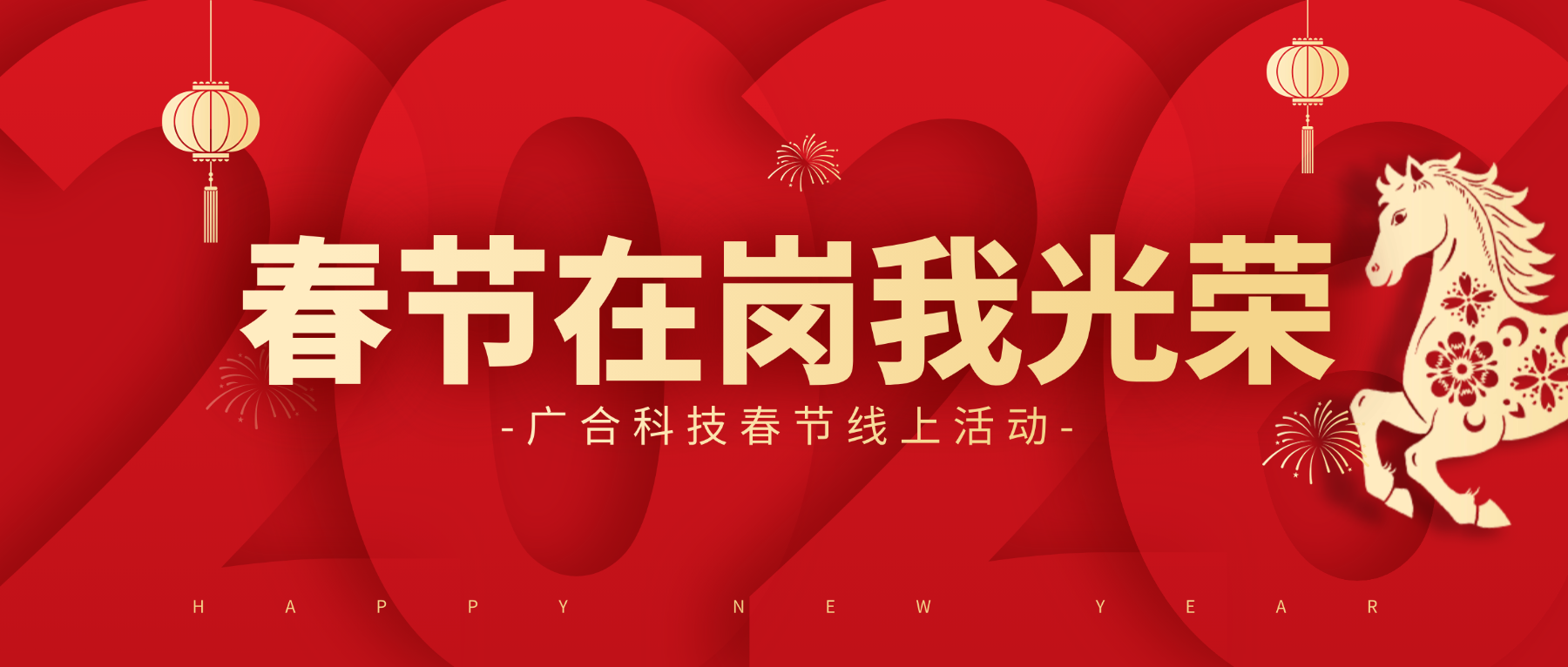 用坚守，点亮春节的 “高光时刻”